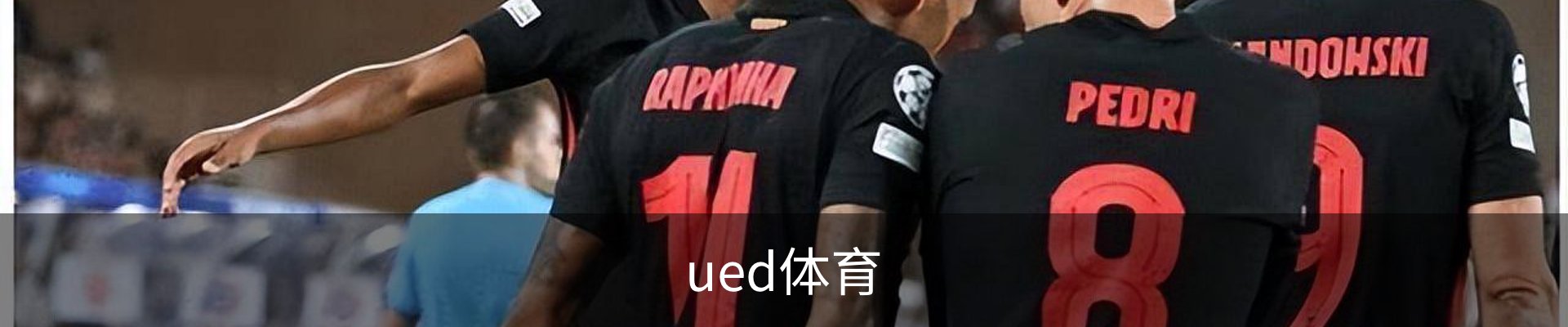 ued体育